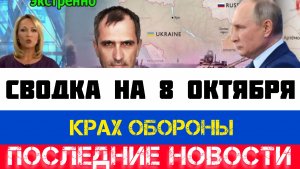 СВОДКА БОЕВЫХ ДЕЙСТВИЙ - ВОЙНА НА УКРАИНЕ НА 8 ОКТЯБРЯ, КАРТА СВО, СВО НА УКРАИНЕ 2025, СВО СЕГОДНЯ
