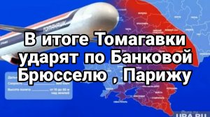 В ИТОГЕ ТОМАГАВКИ УДАРЯТ ПО БАНКОВОЙ, БРЮССЕЛЮ, ПАРИЖУ