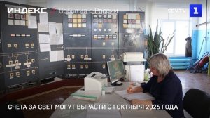 Счета за свет могут вырасти с 1 октября 2026 года