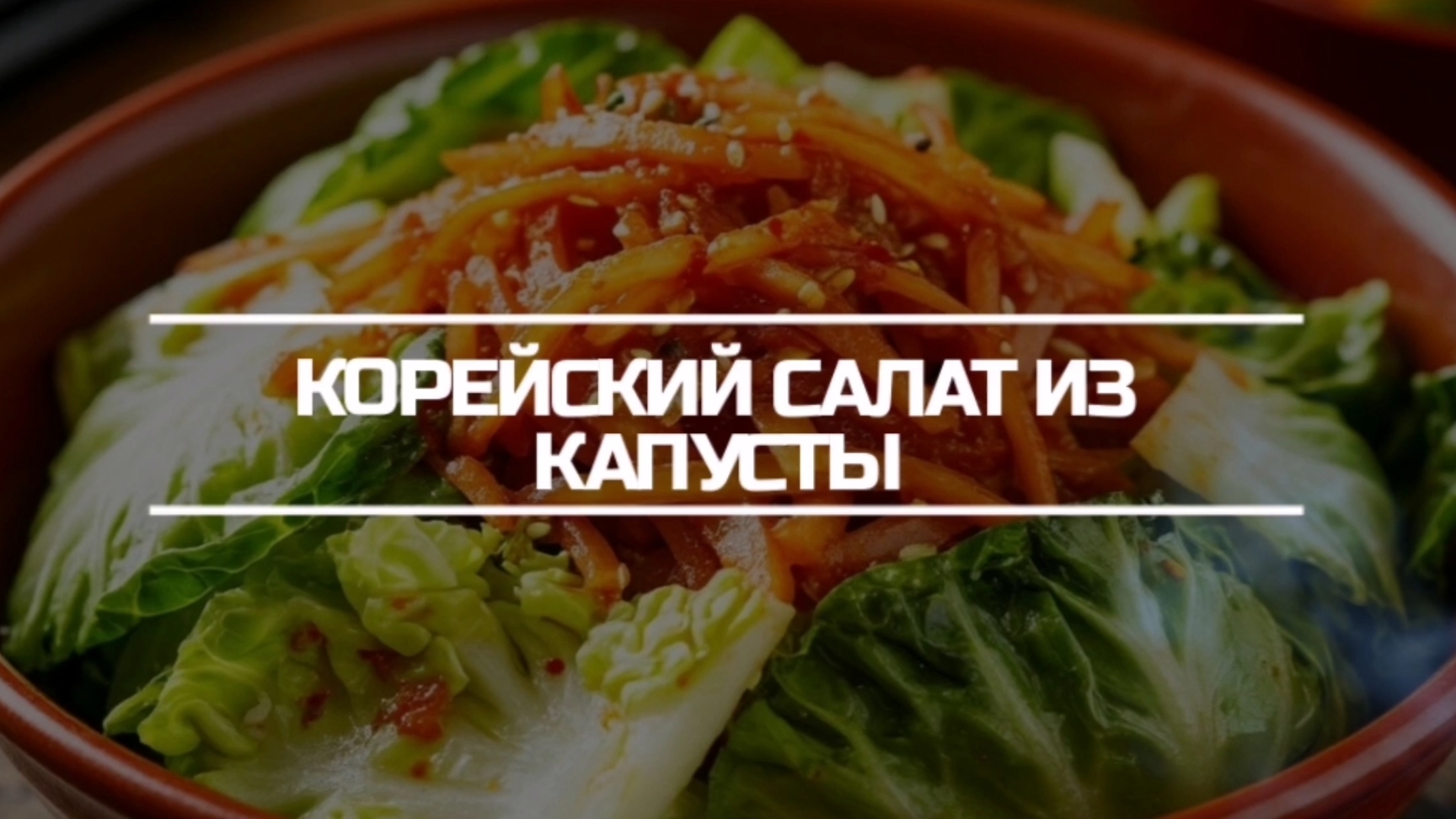 Салат из белокачанной капусты по корейски.