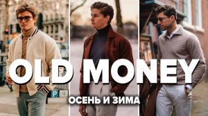 10 Вещей OLD MONEY на Осень / Зиму Которые Нужны Каждому Мужчине (Стиль Олд Мани)