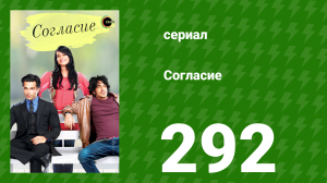 Согласие 1 сезон 292 серия (сериал, 2012)