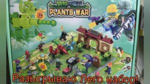 разыгрываю lego набор ,,зомби против растений"