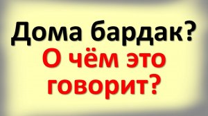 Почему дом становится тяжёлым и болеет: правда о беспорядке, о которой молчат