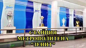 САНКТ-ПЕТЕРБУРГ: СТАНЦИЯ МЕТРО "ЗЕНИТ"