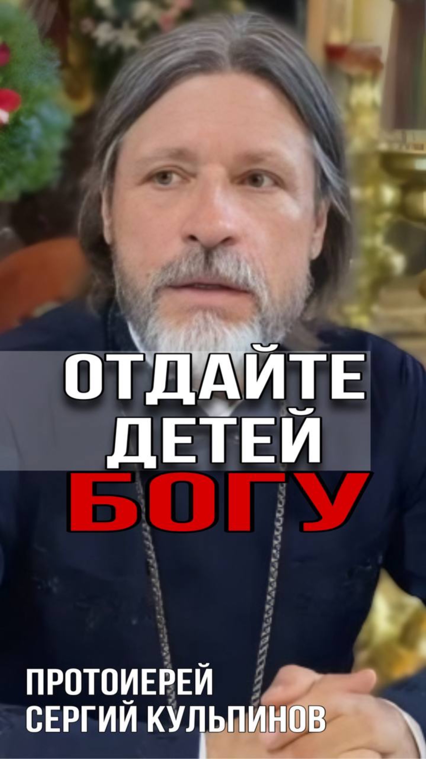 Отдайте детей Богу смотреть онлайн