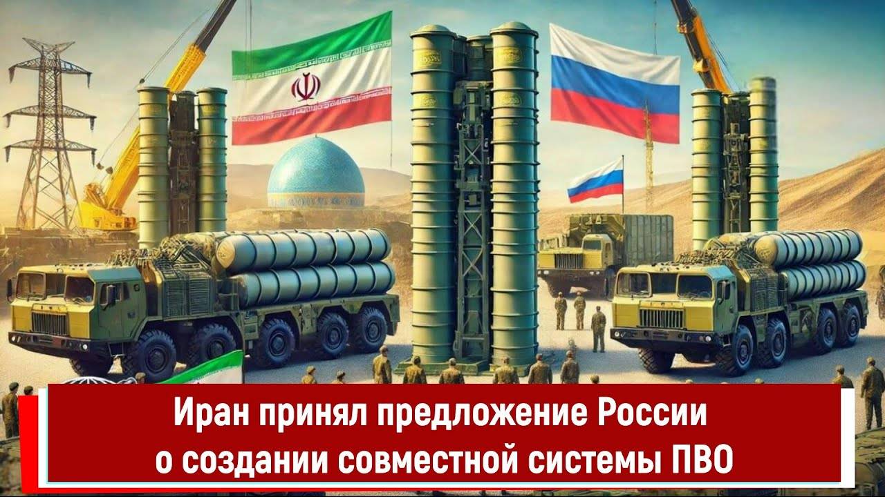 Иран принял предложение России о создании совместной системы ПВО