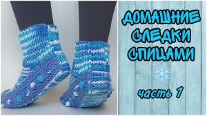 Не выбрасывайте остатки пряжи! Свяжем из них шикарные следки. Попетельный МК спицами, часть 1.