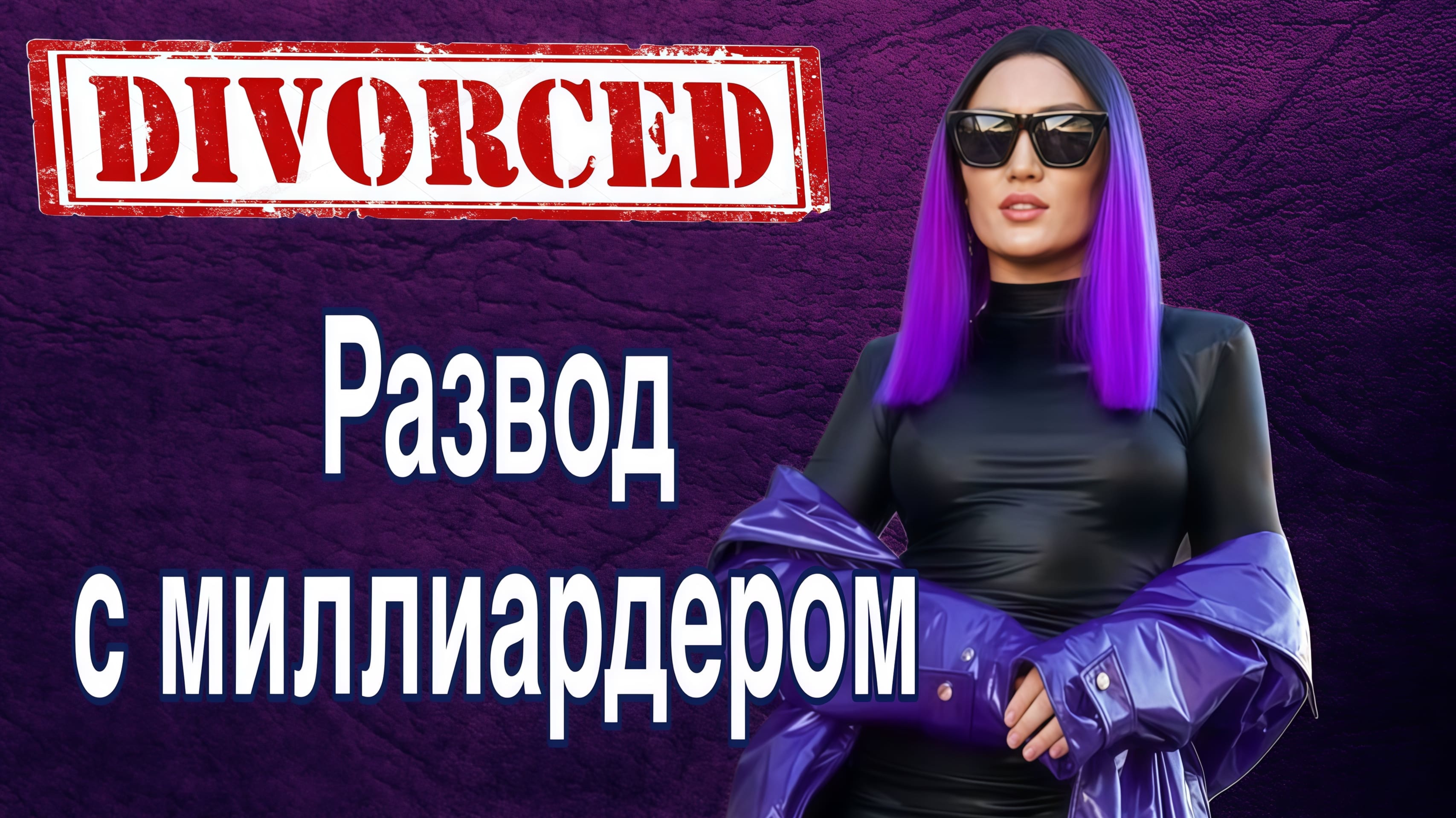 ГРОМКИЙ РАЗВОД С МИЛЛИАРДЕРОМ #деньги #семья #отношения #развод #психология #детииродители