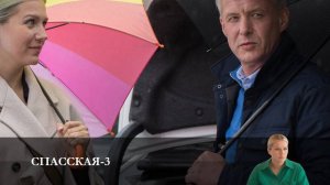 Спасская - 5 Сезон 12 серия