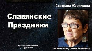 Светлана Жарникова - Праздники славян