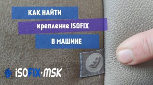 Как найти крепление ISOFIX в машине. Показываем где находятся петли изофикс