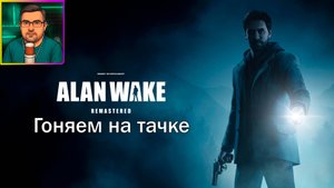 Alan Wake Remastered ▶ Гоняем на тачке #7