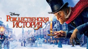 Рождественская история ( 2009 ) - Трейлер