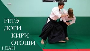 Рётэ дори - кири отоши