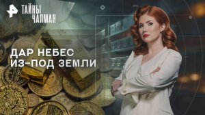 Дар небес из-под земли — Тайны Чапман (07.10.2025)
