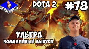 Dota 2 #78 ИГРОВОЕ ШОУ! УЛЬТРА КОМЕДИЙНЫЙ ВЫПУСК! ВИДЕОИГРА ОНЛАЙН! GAMEPLAY! ИГРОВОЙ КАНАЛ Dilurast