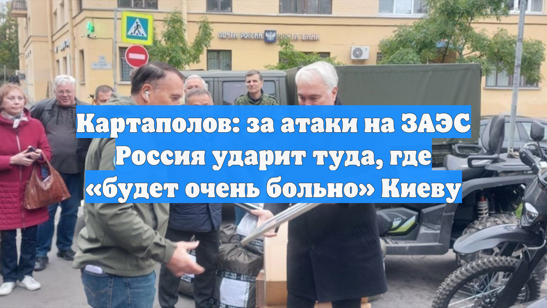 Картаполов: за атаки на ЗАЭС Россия ударит туда, где «будет очень больно» Киеву