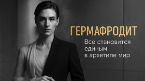 Гермафродит (андрогин) в архетипе Мир