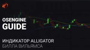 Разбор индикатора Alligator Билла Вильямса с примерами бесплатных роботов.