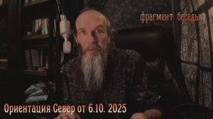 Ориентация Север фрагмент от 6 октябяря 2025