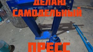 Делаю самодельный гидравлический пресс.