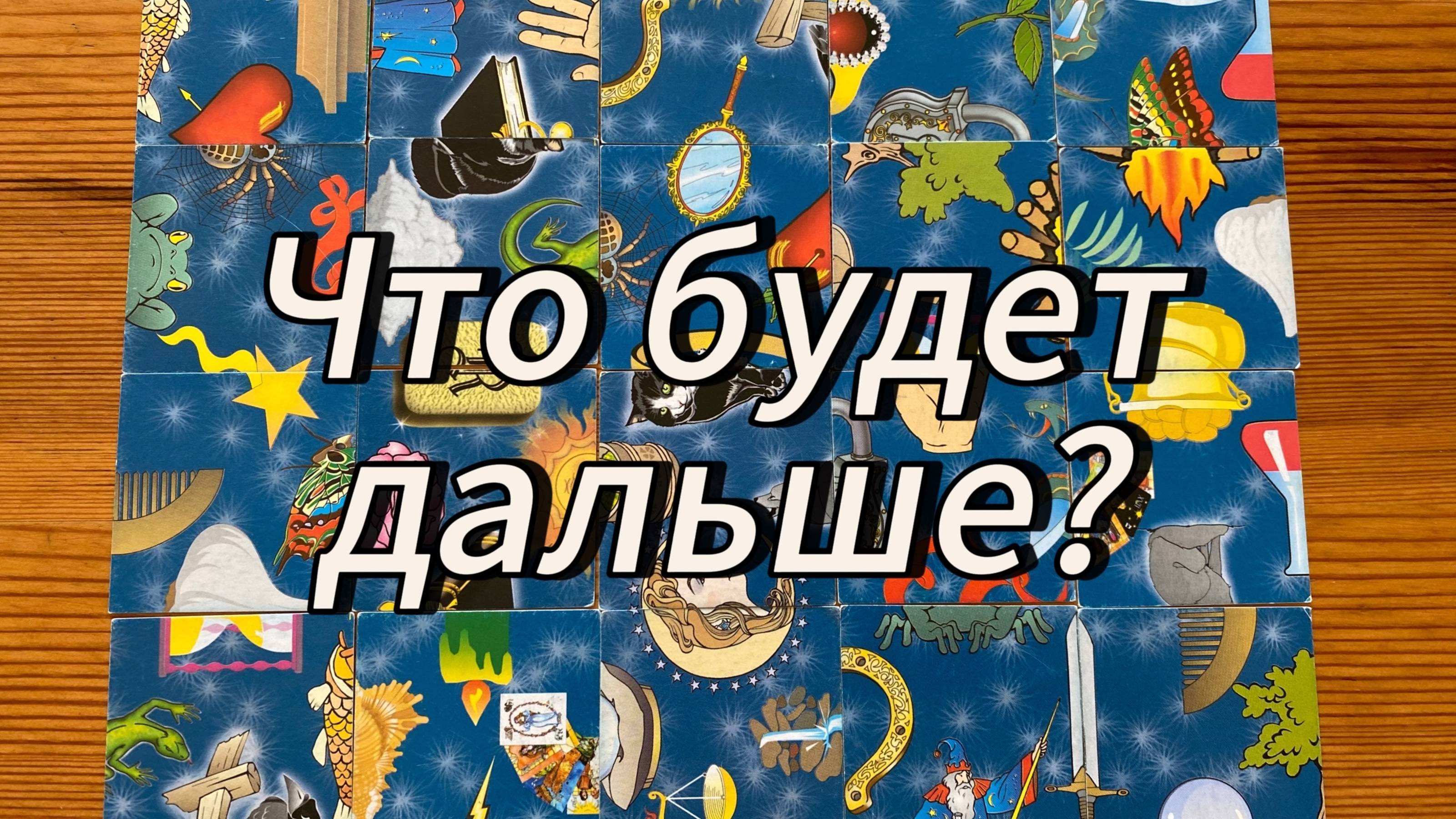 Что будет дальше? Гадание на события Prediction