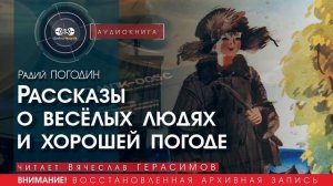 Рассказы о весёлых людях и хорошей погоде - Радий ПОГОДИН (читает Вячеслав ГЕРАСИМОВ) | аудиокниги