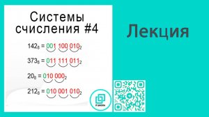 Системы счисления. Таблицы триад и тэтрад