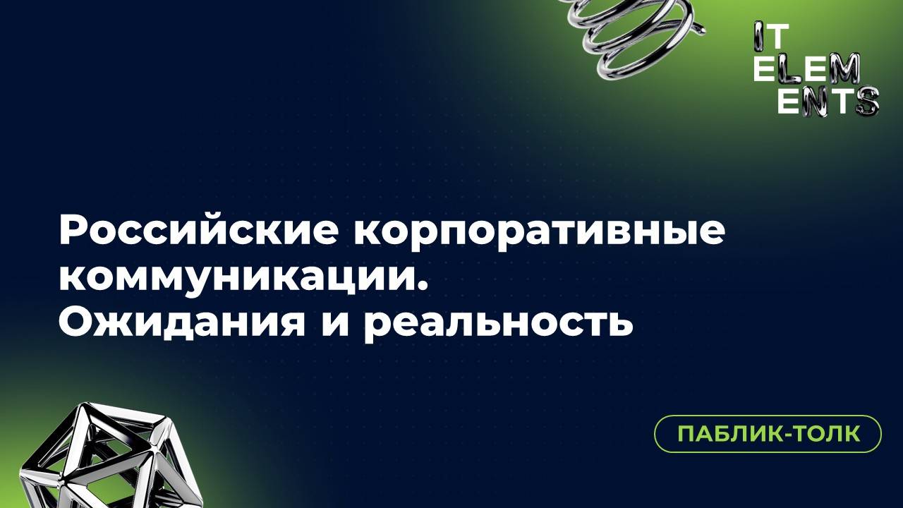 Паблик-толк Российские корпоративные коммуникации. Ожидания и реальность