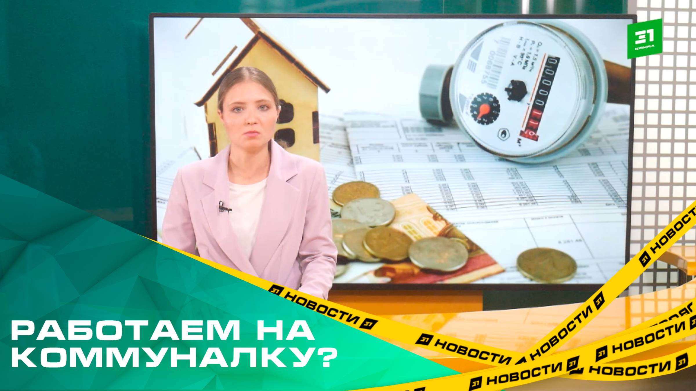 Работаем на коммуналку? В Челябинской области прогнозируют рост цен на тарифы ЖКХ