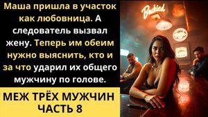 Меж ТРЁХ мужчин ЧАСТЬ 8