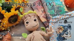 Vlog//Грут//Осенняя вышивка//13 новых книг//Приглашение в 101cottontoys //