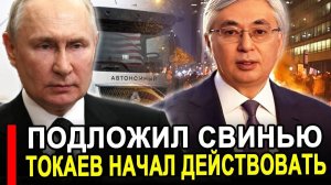 Вот это поворот... Теперь только так.. Токаев в ярости