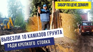 Забор по цене дома! Вывезли 10 камазов грунта ради крепкого фундамента