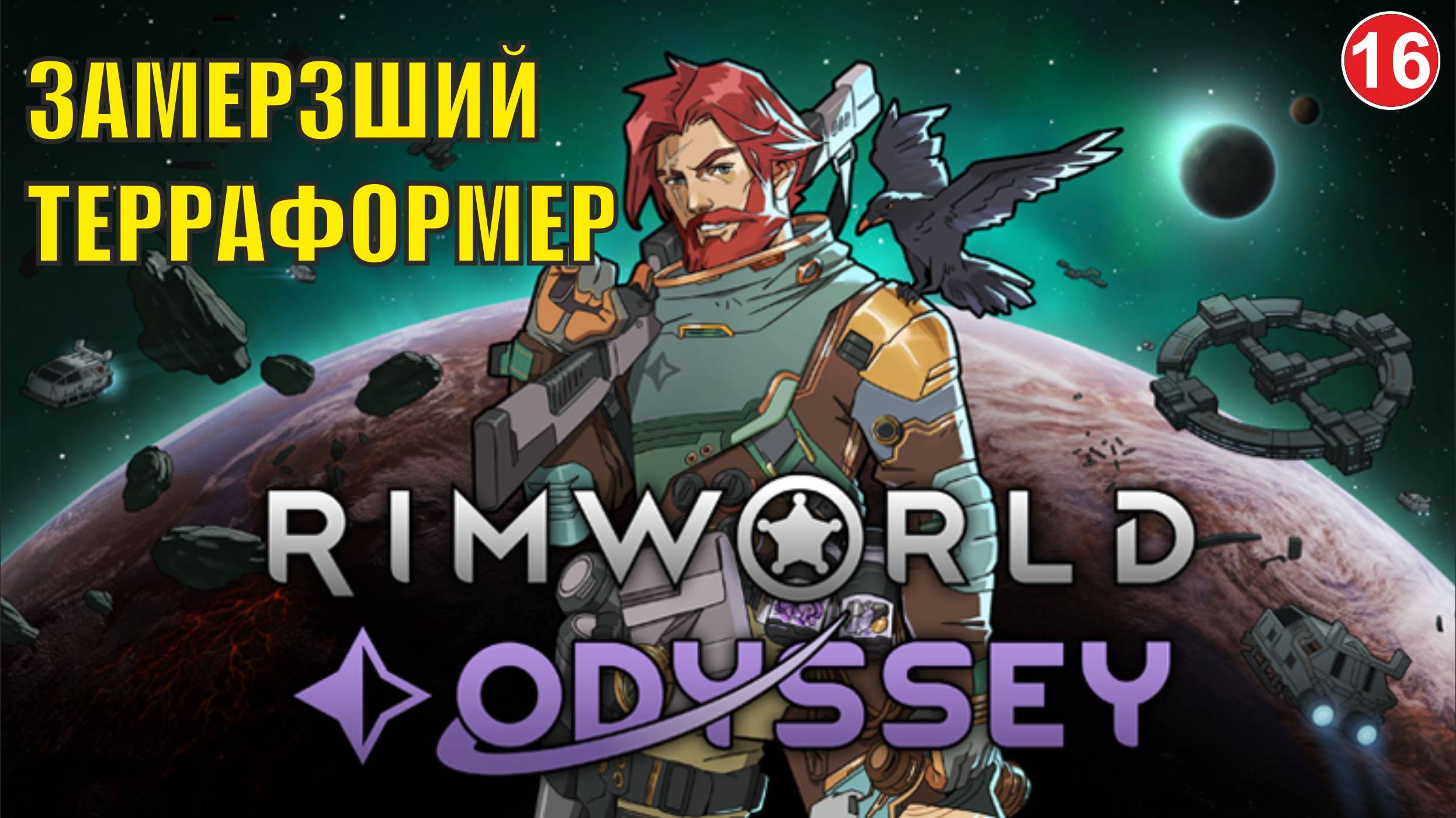 RimWorld - Замерзший терраформер