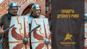Солдаты Древнего Рима
