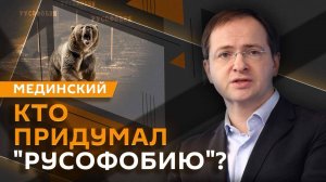 Владимир Мединский. Кто и как продвигал позитивный образ России на Западе?