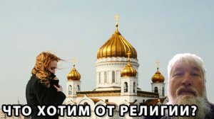 Что хотим от религии?
