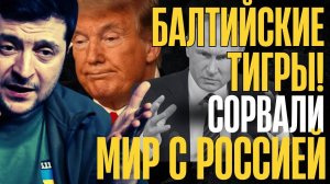 ВОТ ЭТО ПРИЗНАНИЕ!... Польша и Прибалтика СОРВАЛИ мир с РФ... Украинский след в ГРУЗИИ...
