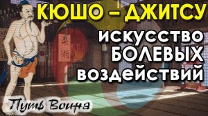 КЮШО–Джитсу – искусство БОЛЕВЫХ воздействий.