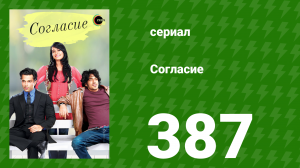 Согласие 2 сезон 2 серия (сериал, 2014)