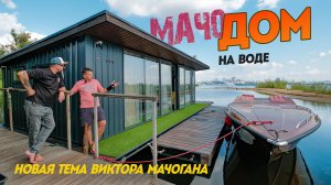Монстр хаусботостроения Мачоган качает НОВУЮ ТЕМУ! Дом на воде, который не плывет.