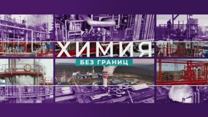 Корпоративное телевидение «Химия без границ». Выпуск: октябрь 2025 года