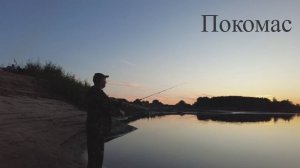 Протока Юганской Оби Покомас.