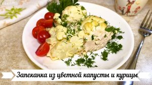 Запеканка из цветной капусты и курицы /// пп рецепт