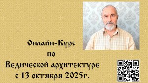 Что мы будем изучать на ОНЛАЙН-курсе по Ведической архитектуре с 13 ОКТЯБРЯ 2025г. Балута С.А.