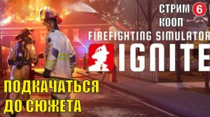 Firefighting Simulator: Ignite - Подкачаться до сюжета (кооп)