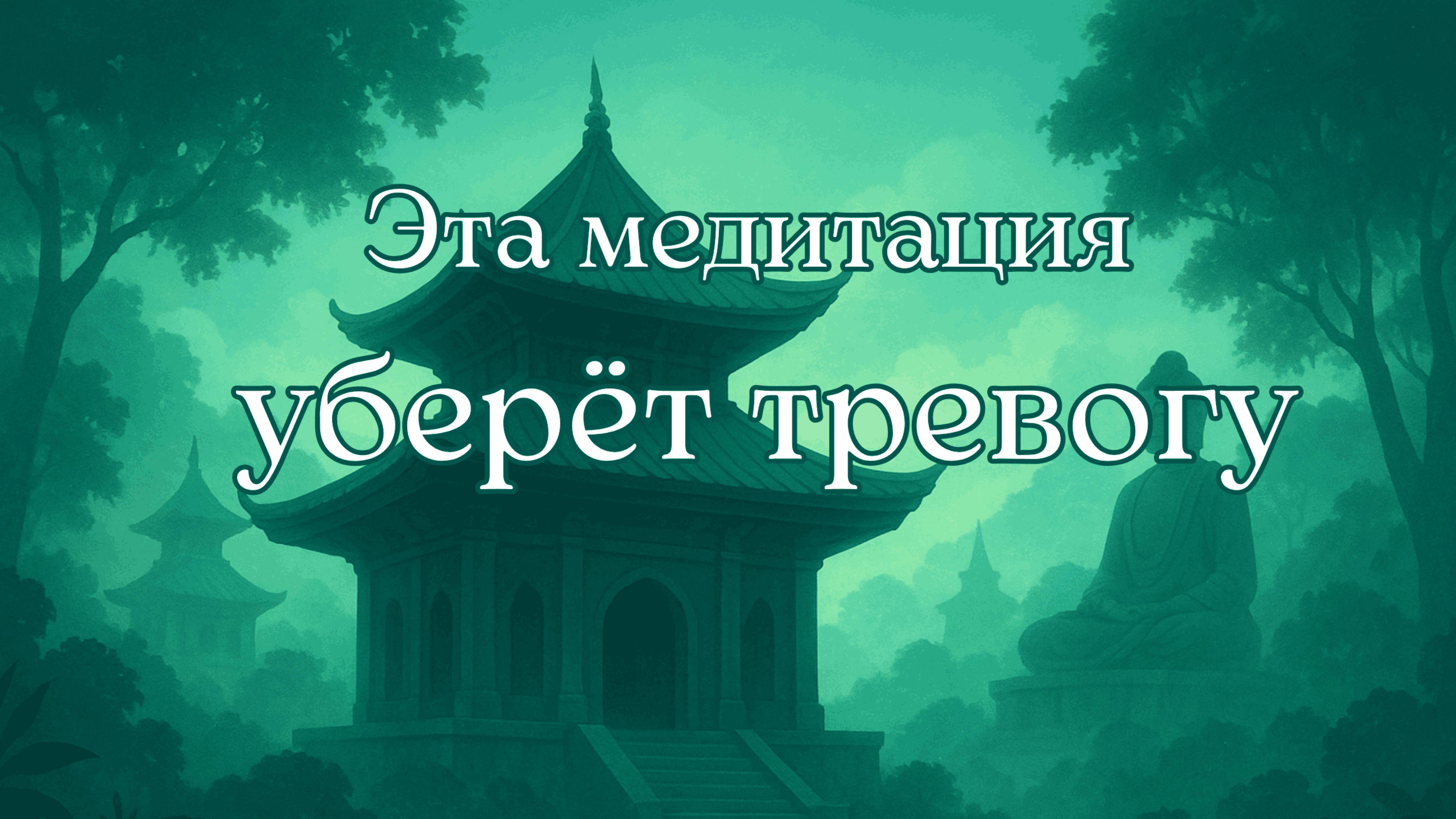 Медитация избавление от тревоги страха будущего
