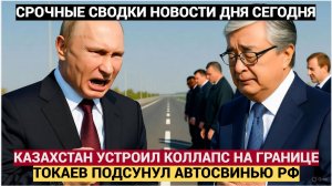 КАЗАХСТАН в ШОКЕ! Токаев подсунул России МОЩНУЮ Свинью! Коллапс на границе с РФ